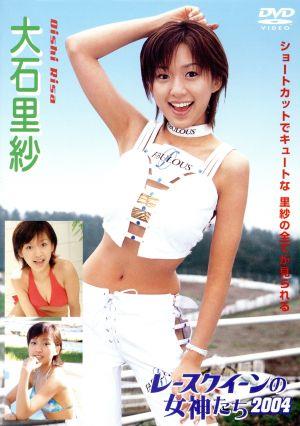 レースクイーンの女神たち2004 大石里紗