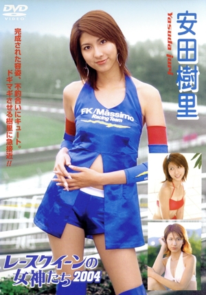 レースクイーンの女神たち2004 安田樹里