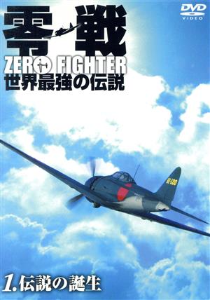 零戦 世界最強の伝説1 ＜伝説の誕生＞