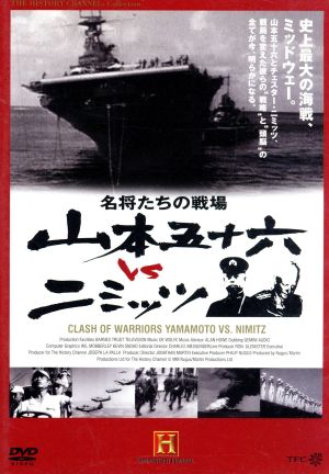 名将たちの戦場 山本五十六 vs ニミッツ