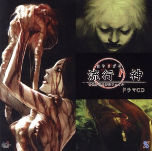 流行り神 ドラマCD