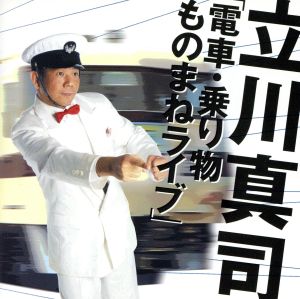 「電車・乗り物ものまねライブ」