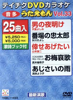 DVDカラオケ うたえもん VOL.33/25曲入 新品DVD・ブルーレイ | ブック