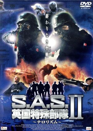 S.A.S.英国特殊部隊Ⅱ～テロリズム～