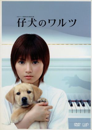 仔犬のワルツ DVD-BOX 中古DVD・ブルーレイ | ブックオフ公式