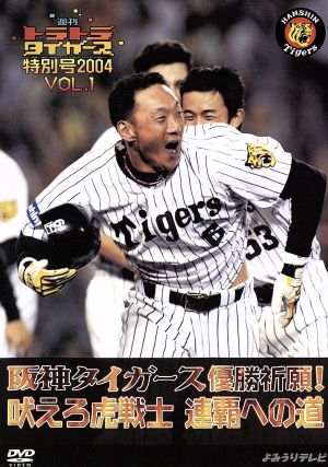 週刊トラトラタイガース特別号2004 VOL.1～阪神タイガース優勝祈願！吠えろ虎戦士 連覇への道～