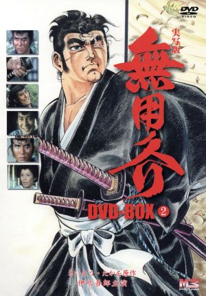 無用ノ介 DVD-BOX2 中古DVD・ブルーレイ | ブックオフ公式オンラインストア