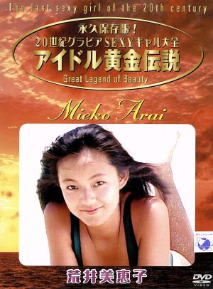 アイドル黄金伝説 荒井美恵子