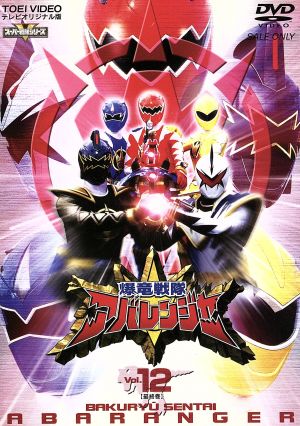 スーパー戦隊シリーズ 爆竜戦隊アバレンジャー Vol.12