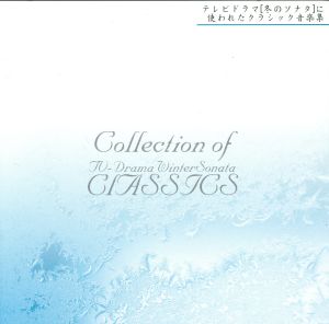 「冬のソナタ」で使用されたクラシック音楽集