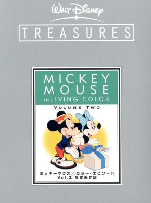ミッキーマウス/カラー・エピソード Vol.2 限定保存版 中古DVD 