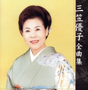 三笠優子 全曲集