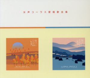 女声コーラス愛唱歌全集 赤とんぼ～日本のうた1 中古CD | ブックオフ