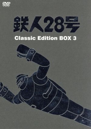 鉄人28号 Classic Edition BOX3