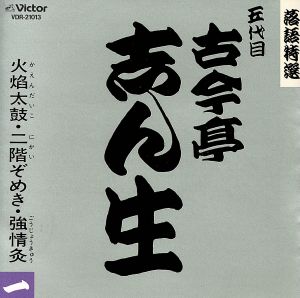 落語特選13 五代目古今亭志ん生