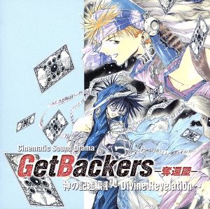 GetBackers-奪還屋- 神の記述編Ⅰ～Divine Revelation～
