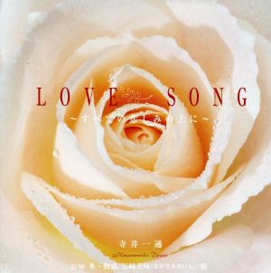 LOVE SONG-すべての悲しみの上に-