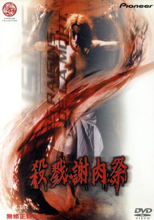 殺戮謝肉祭 無修正特別版 中古DVD・ブルーレイ | ブックオフ公式オンラインストア
