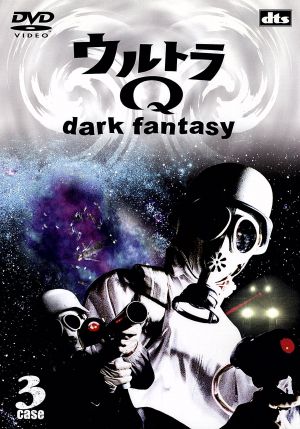 ウルトラQ～dark fantasy～case3