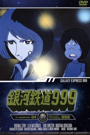 銀河鉄道999 TV Animation 04