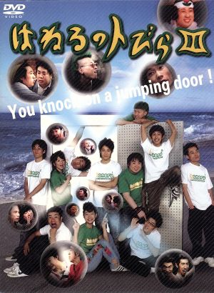 はねるのトびら Ⅲ 中古DVD・ブルーレイ | ブックオフ公式オンラインストア