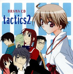 コミックブレイド ドラマCDシリーズ tactics 2