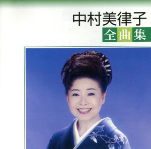 中村美律子全曲集