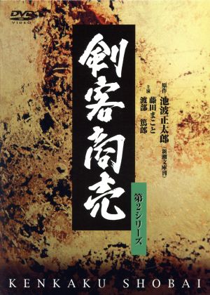 剣客商売 第2シリーズ DVD-BOX