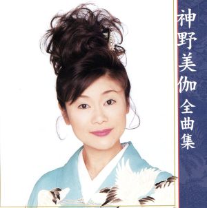 神野美伽 全曲集