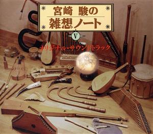 宮崎駿の雑想ノート Ⅴ オリジナル・サウンドトラック