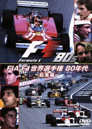 FIA F1 世界選手権 80年代:総集編