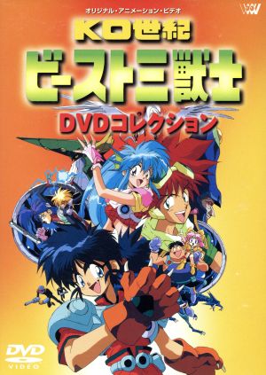 KO世紀 ビースト三獣士 DVDコレクション