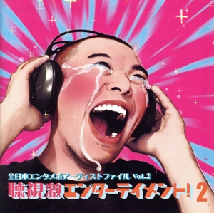聴視激エンターテイメント！2 全日本エンタメ系アーティストファイルvol.2