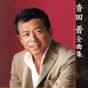 香田晋 全曲集