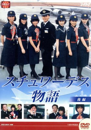 大映テレビドラマシリーズ:スチュワーデス物語DVD-BOX 後編