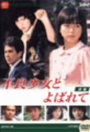 大映テレビドラマシリーズ:不良少女とよばれて DVD-BOX 前編