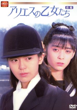 大映テレビドラマシリーズ:アリエスの乙女たち DVD-BOX 前編