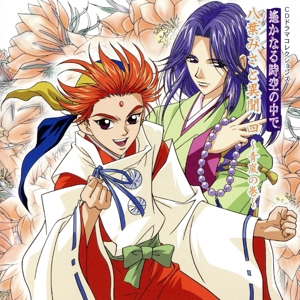 ネオロマンス The Best CD1800 CDドラマ コレクションズ::遙かなる時空の中で 八葉みさと異聞 四 ～青嵐の巻～