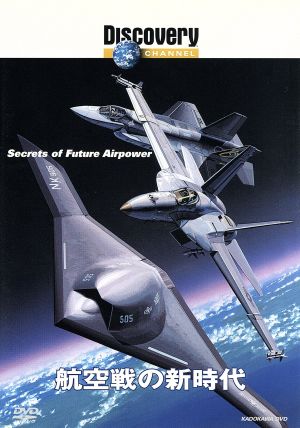 航空戦の新時代