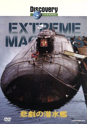 Extream Machines 悲劇の潜水艦