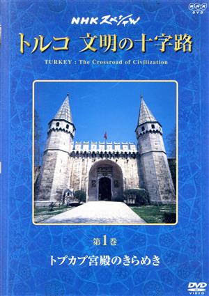 NHKスペシャル トルコ・文明の十字路 第1巻 トプカプ宮殿のきらめき