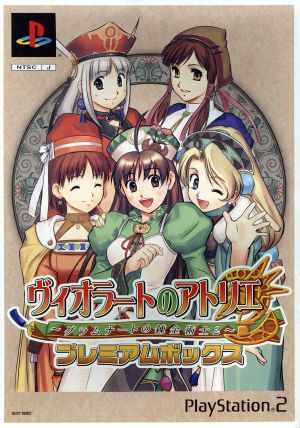 ヴィオラートのアトリエ ～グラムナートの錬金術師2～プレミアムボックス(限定版)