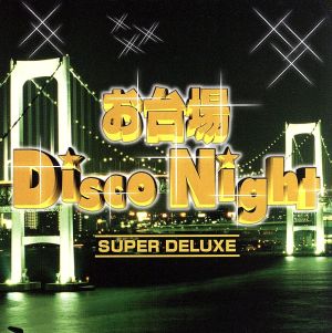 お台場DISCO NIGHT 【2CD】