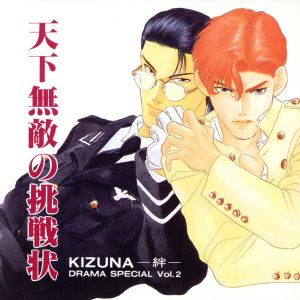 KIZUNA-絆- Vol.2 天下無敵の挑戦状