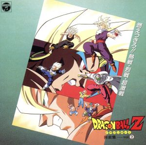 ドラゴンボールZ 音楽集 Vol.2～燃えつきろ!!熱戦・烈戦・超激戦～ ANIMEX1200 62