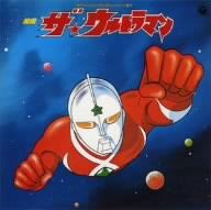 テレビ・オリジナル・サウンドトラック盤 組曲 ザ★ウルトラマン ANIMEX1200 74