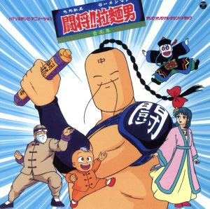 闘将!!拉麺男 テレビ・オリジナル・サウンドトラック ANIMEX1200 86