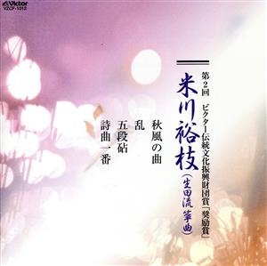 第2回 ビクター伝統文化振興財団賞「奨励賞」 米川裕枝 秋風の曲