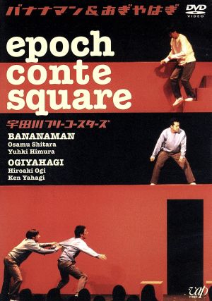 epoch conte square 宇田川フリーコースターズ