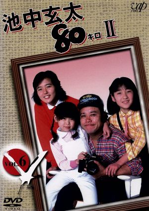 池中玄太80キロⅡ VOL.6 中古DVD・ブルーレイ | ブックオフ公式